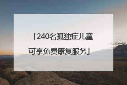 240名孤独症儿童可享免费康复服务